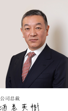 公司总裁 酒卷英树