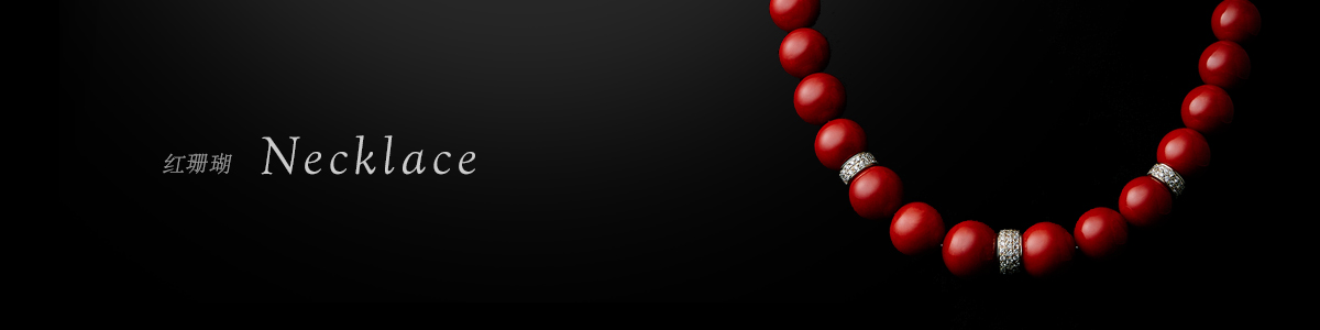 红珊瑚 项链