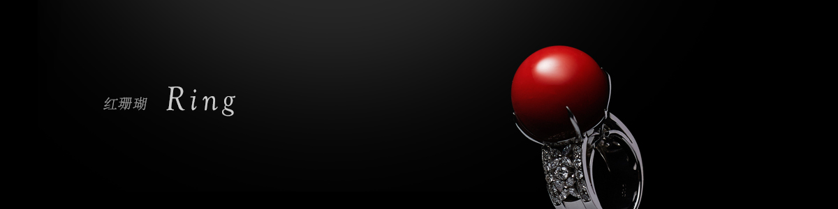 红珊瑚 戒指