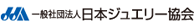 一般社団法人日本ジュエリー協会
