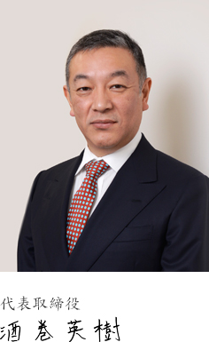 代表取締役 酒巻英樹
