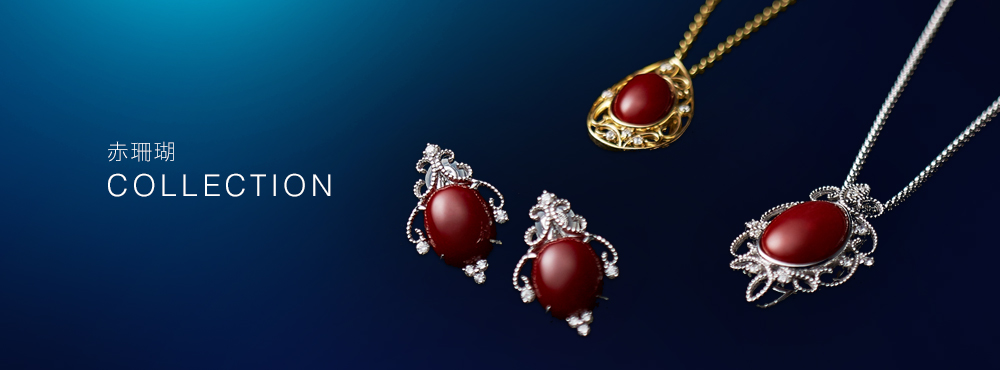 赤珊瑚 Collection