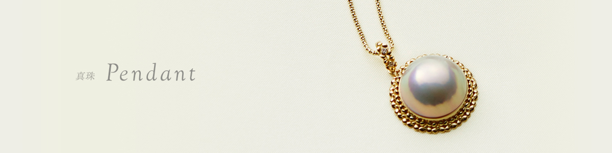 真珠　ペンダント