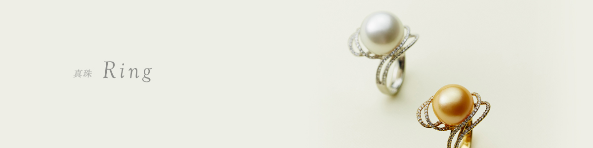 真珠 リング