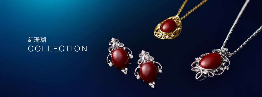 紅珊瑚典藏系列